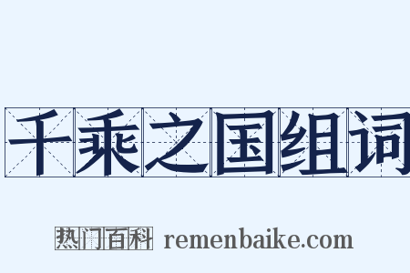 千乘之国组词是什么意思的图片